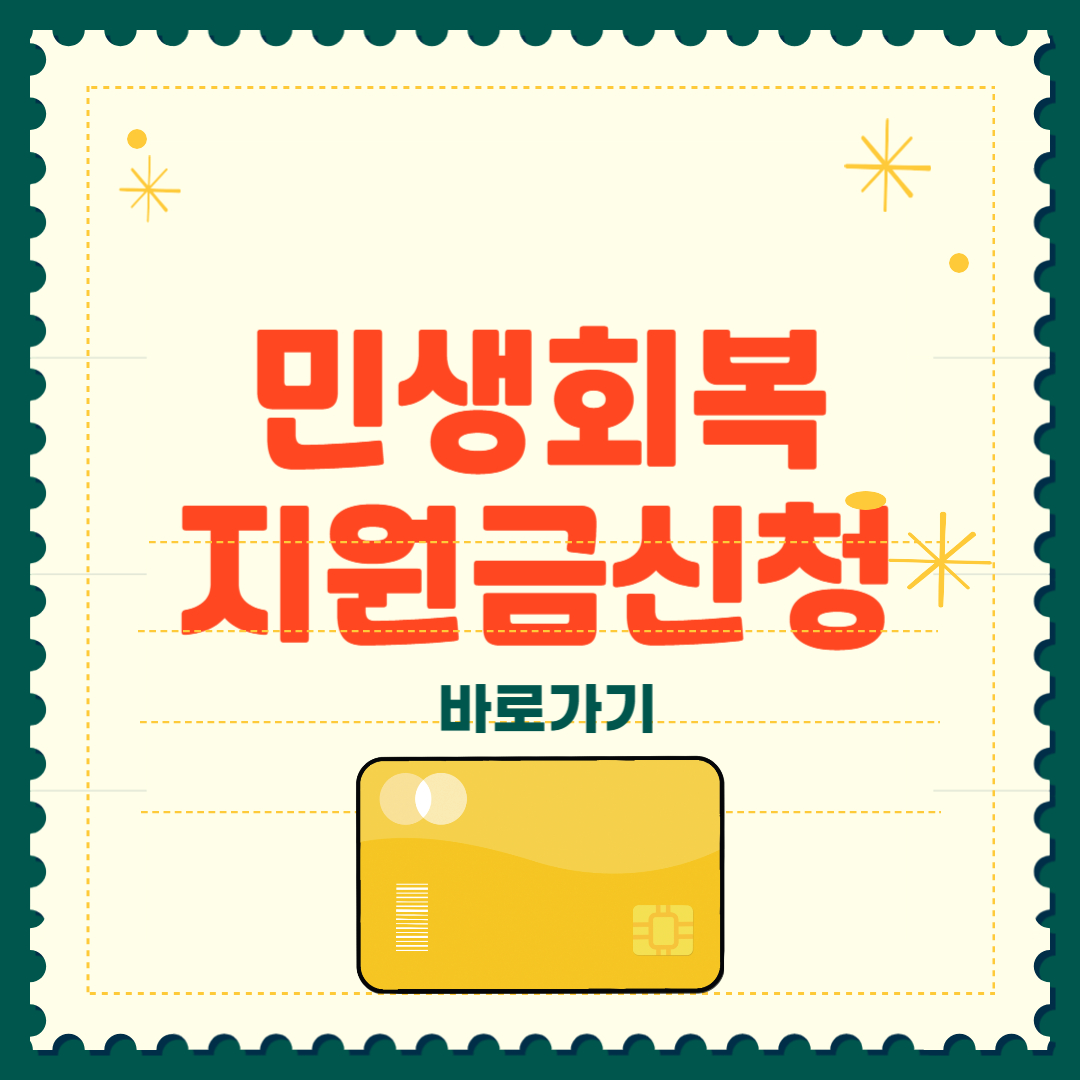 무안군 민생회복지원금 신청 방법 사용처