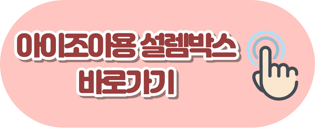 아이조아용 설렘박스 바로가기.