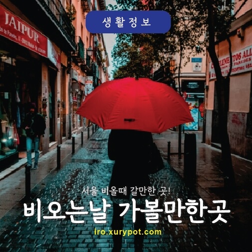 비오는날 가볼만한 곳 우산쓴 사람
