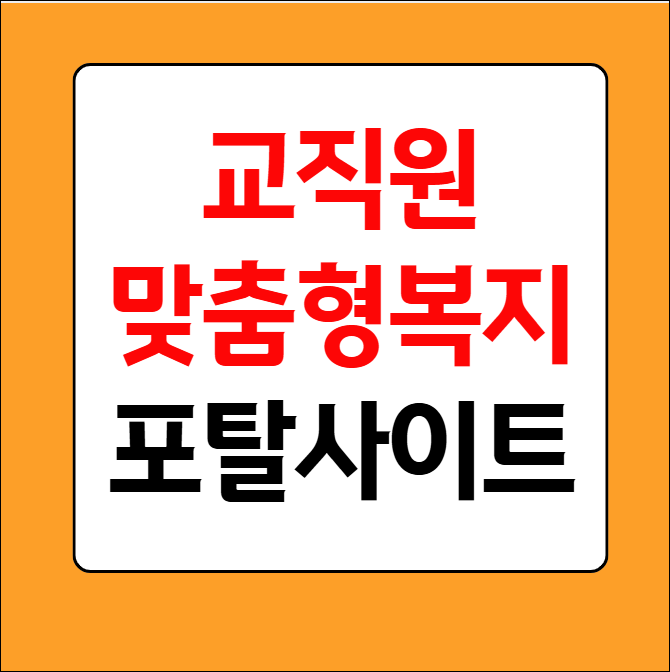 교직원 맞춤형복지포탈사이트