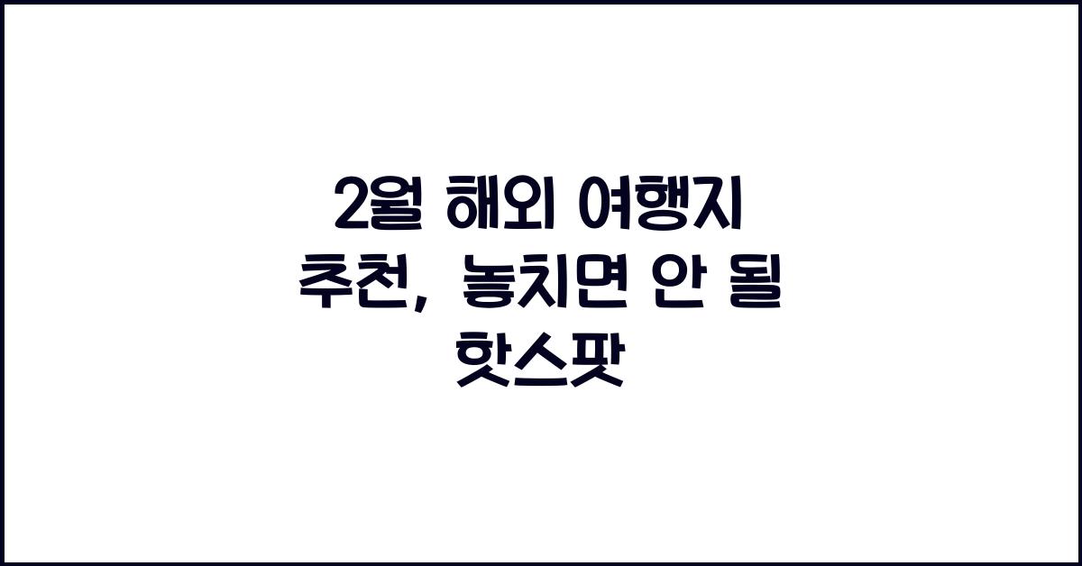 2월 해외 여행지 추천