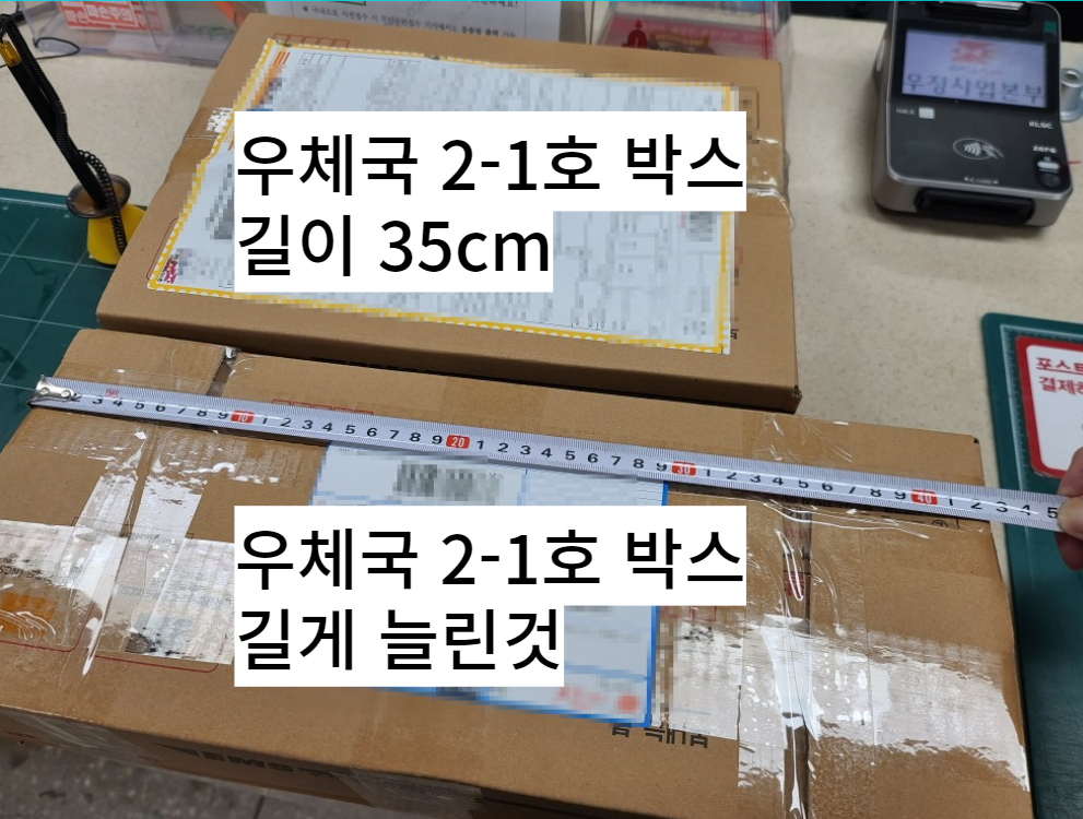 우체국 택배박스 2-1, 길게 만든것과 비교