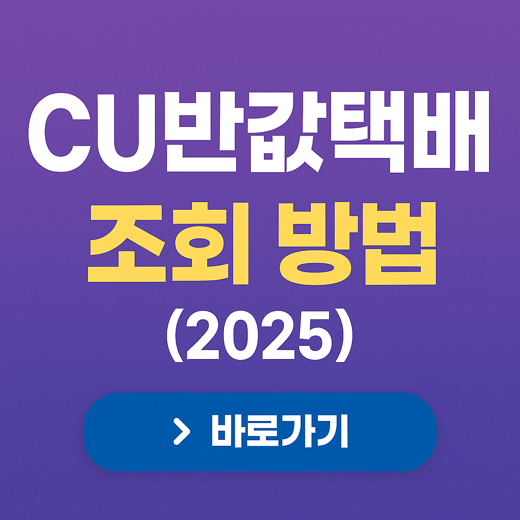CU반값택배 조회 방법