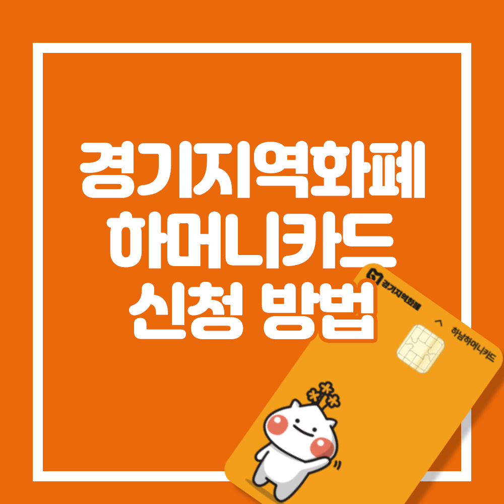 경기지역화폐 하머니카드 신청방법