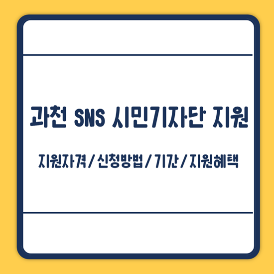 과천 sns 시민기자단