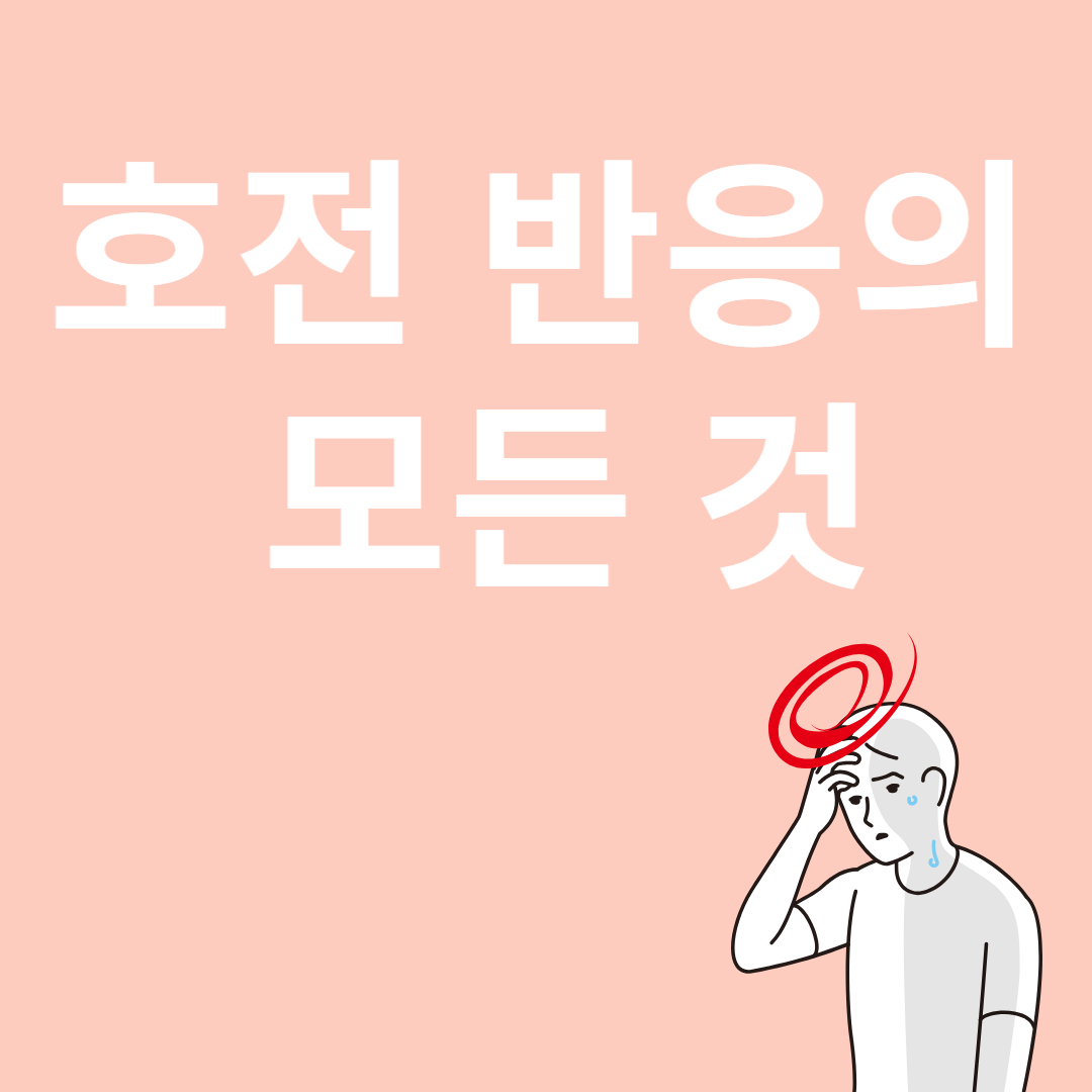 호전반응과 관련된 이미지