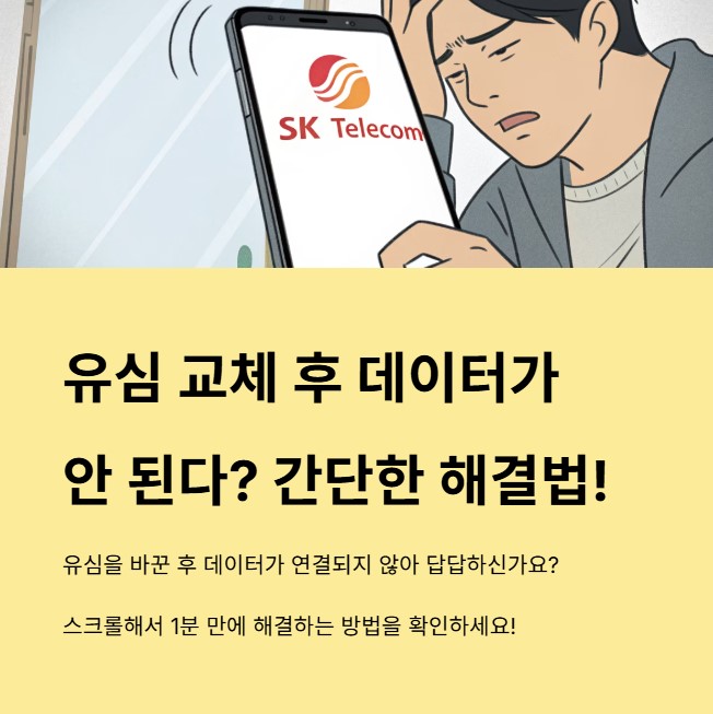 유심 바꿨는데 SK 데이터 안될 때 설정법