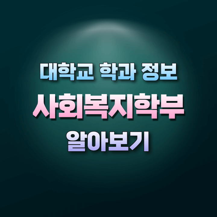 사회복지학부