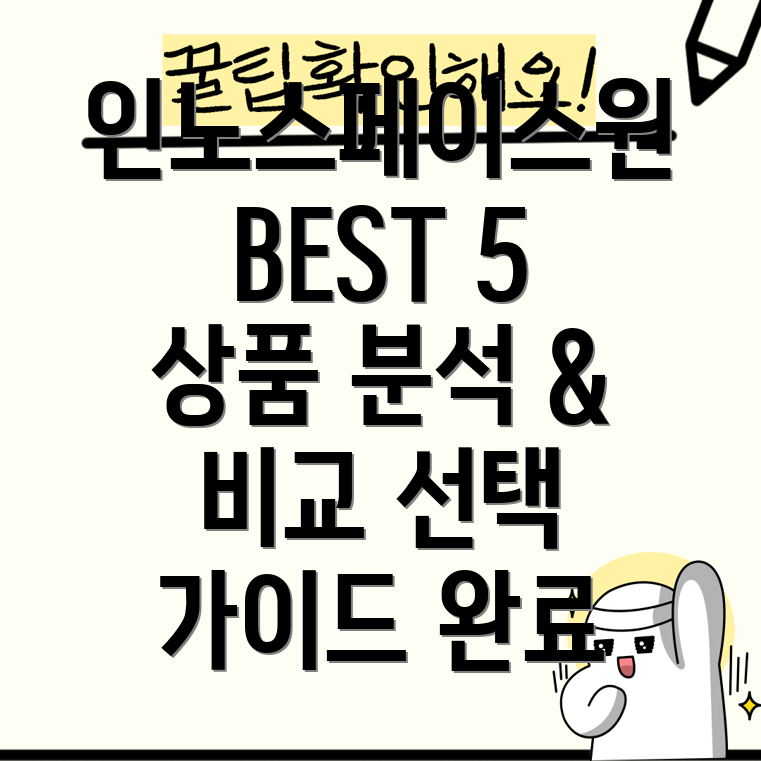 인노스페이스원베스트5상품분석특징비교및선택가이드