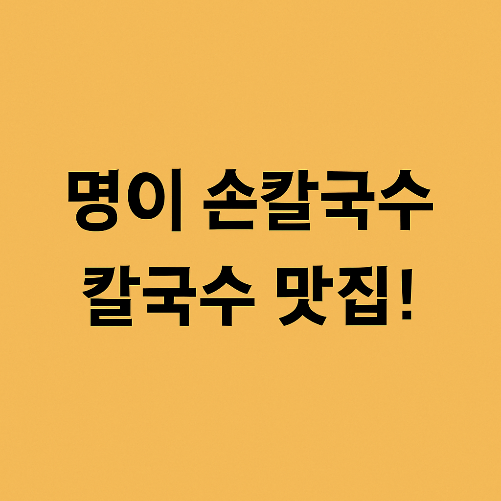 공릉동 도깨비시장 명물 명이 손칼국수 – 손맛이 살아 있는 한 그릇
