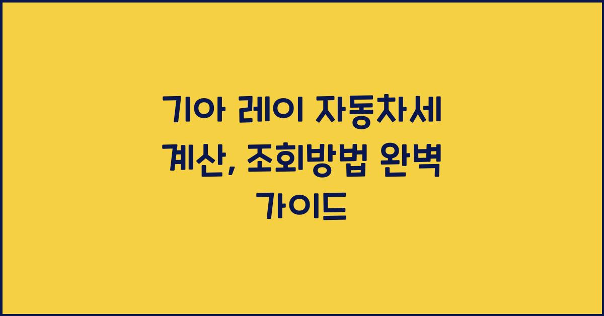 기아 레이 자동차세 계산, 조회방법