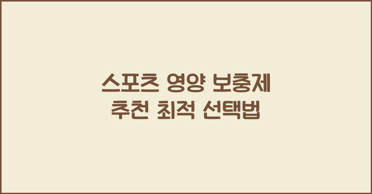 스포츠 영양 보충제 추천