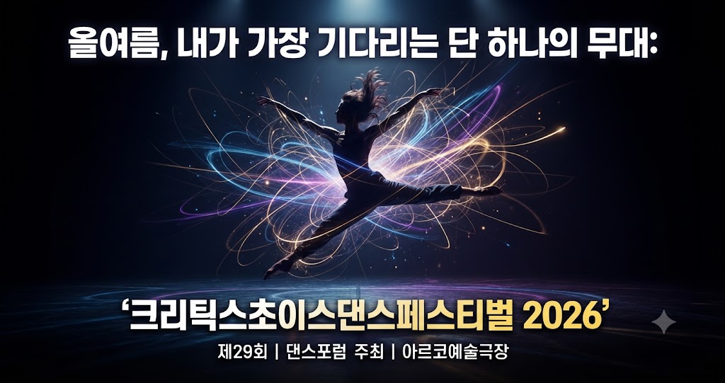 올여름, 내가 가장 기다리는 단 하나의 무대: '크리틱스초이스댄스페스티벌 2026