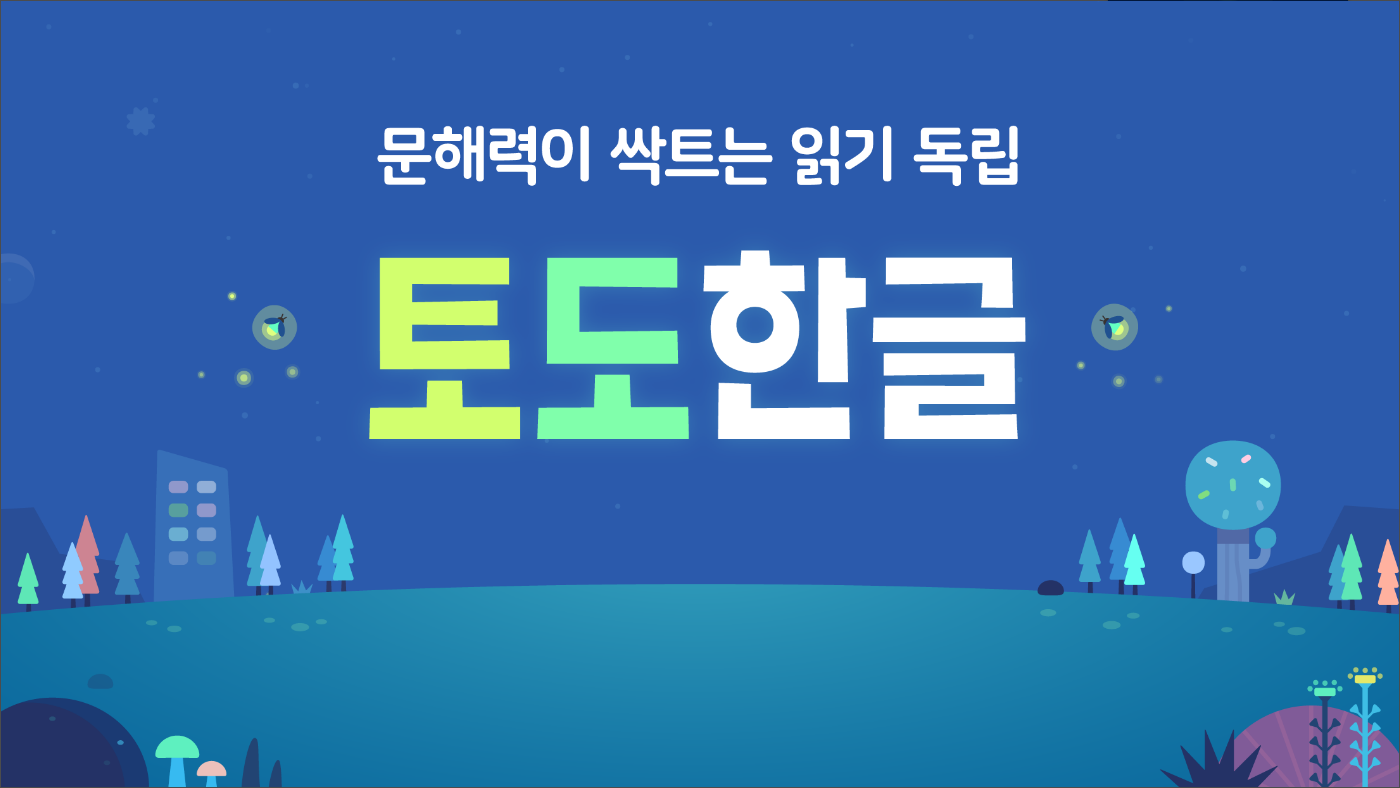 토도한글, 한글의 원리