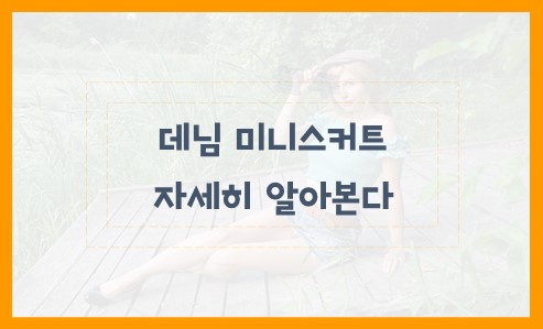 데님 미니스커트 자세히 알아본다