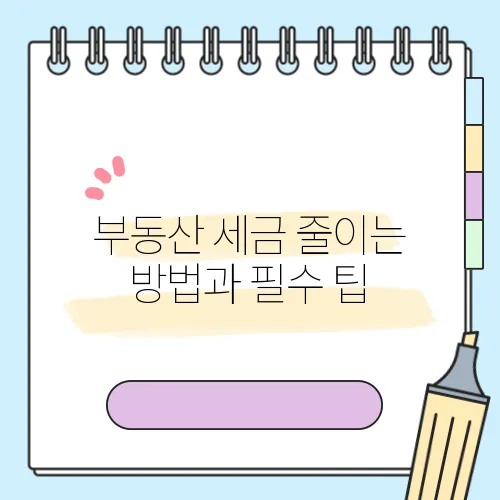 부동산 세금 줄이는 방법과 필수 팁