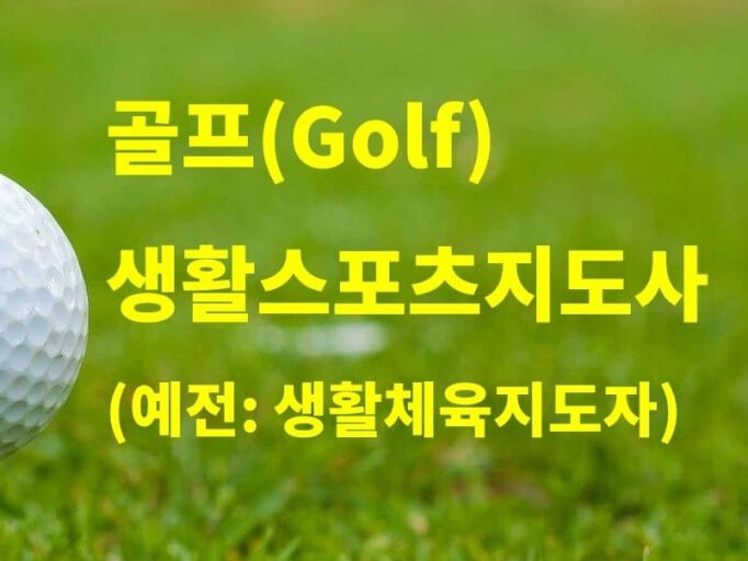 골프 생활스포츠 지도사