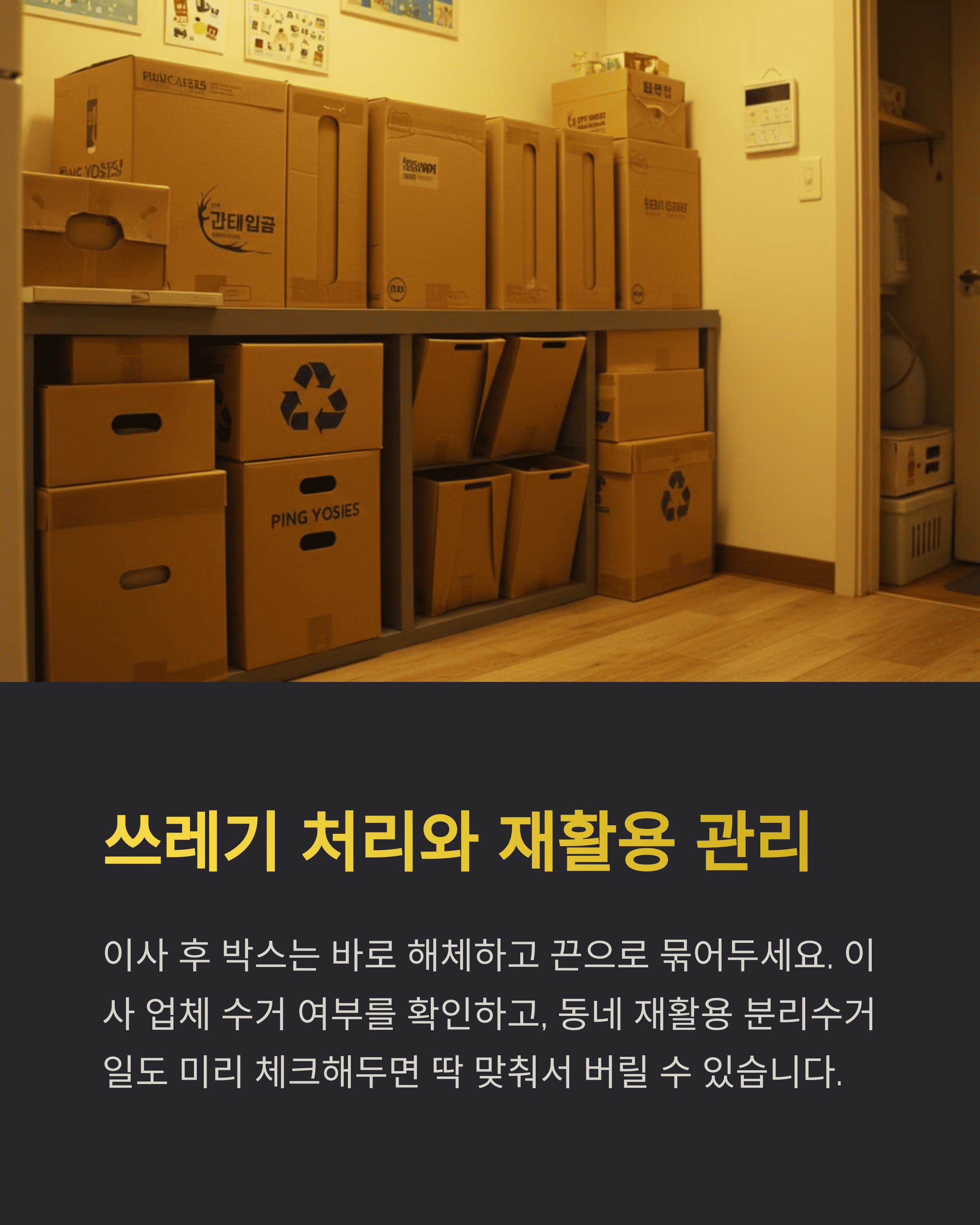 이사 후 빠르게 정리하는 꿀팁 10가지!!