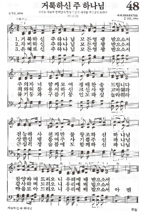 48장 거룩하신 주 하나님