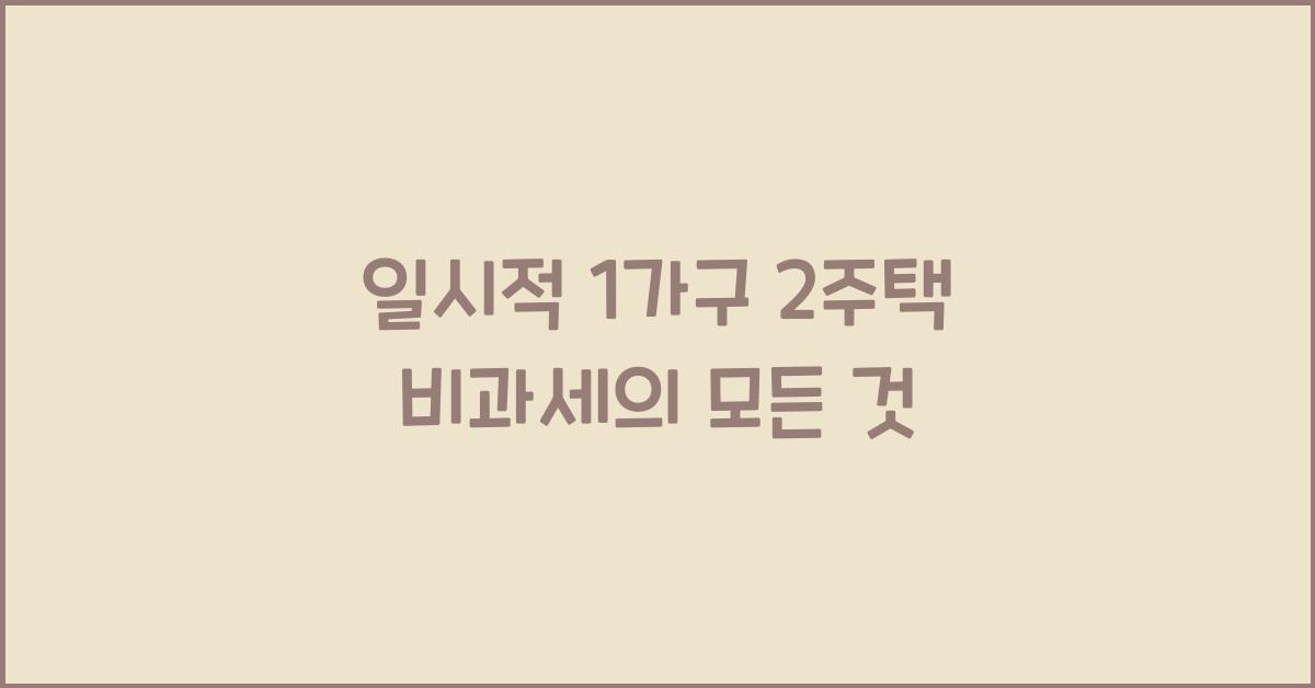 일시적 1가구 2주택 비과세