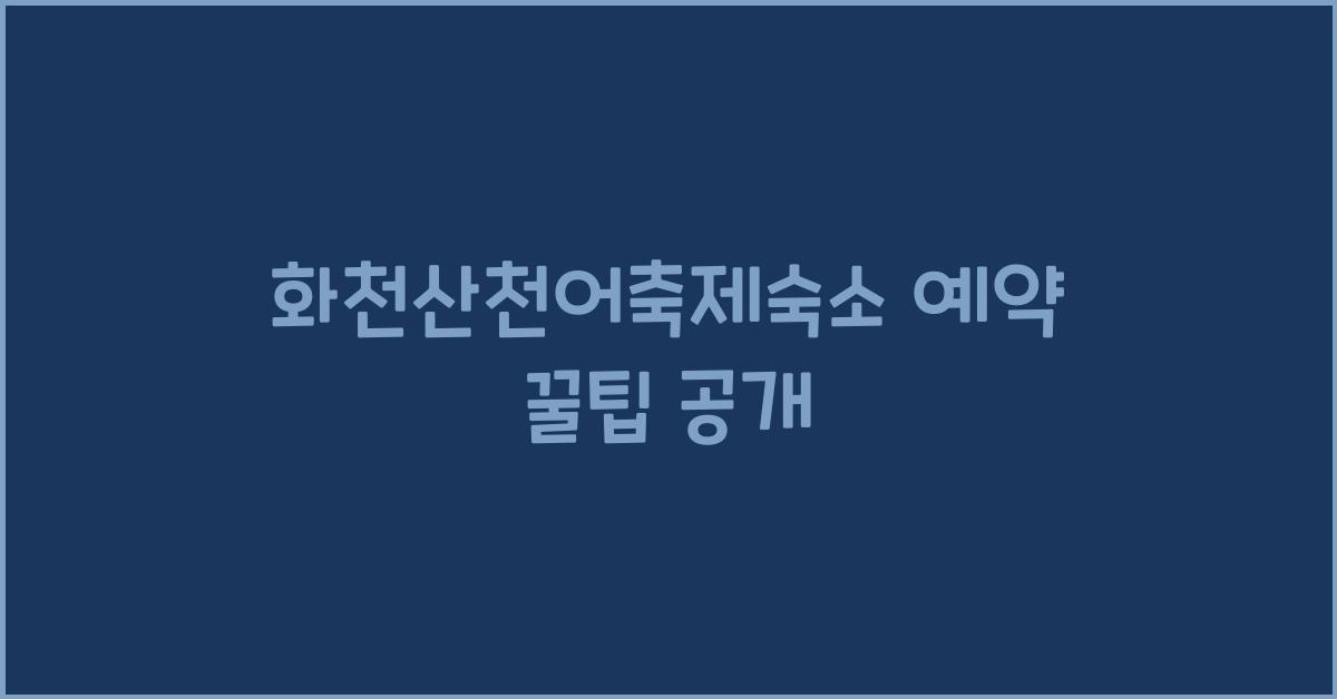 화천산천어축제숙소 예약