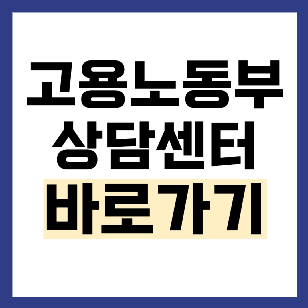 고용노동부 상담센터 활용방법