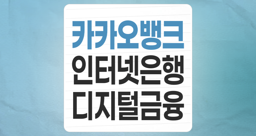 디지털 금융의 선두주자, 카카오뱅크 테마 집중 분석