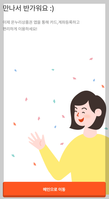 온누리상품권 앱 설치 및 회원 가입