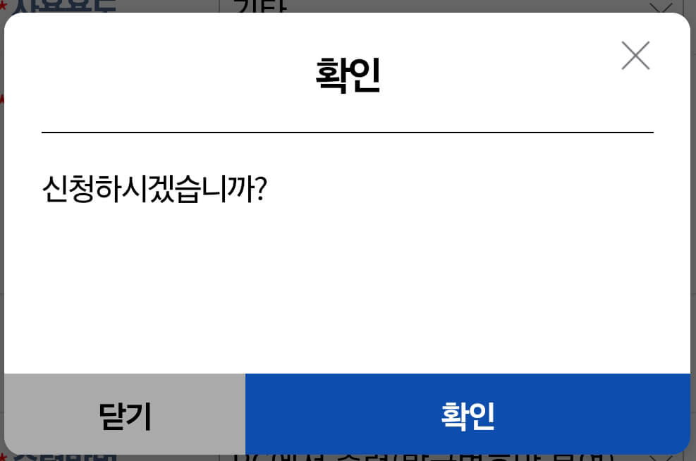 신청 확인 창