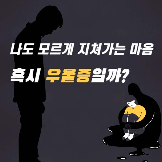 나도 모르게 지쳐가는 마음, 혹시 우울증일까?