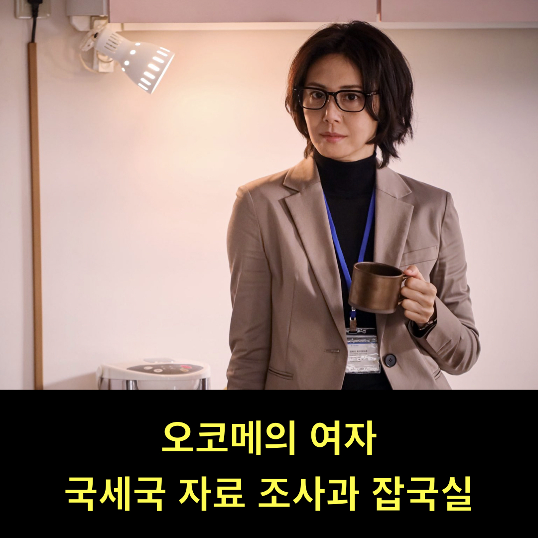 오코메의여자_국세국자료조사과_잡국실