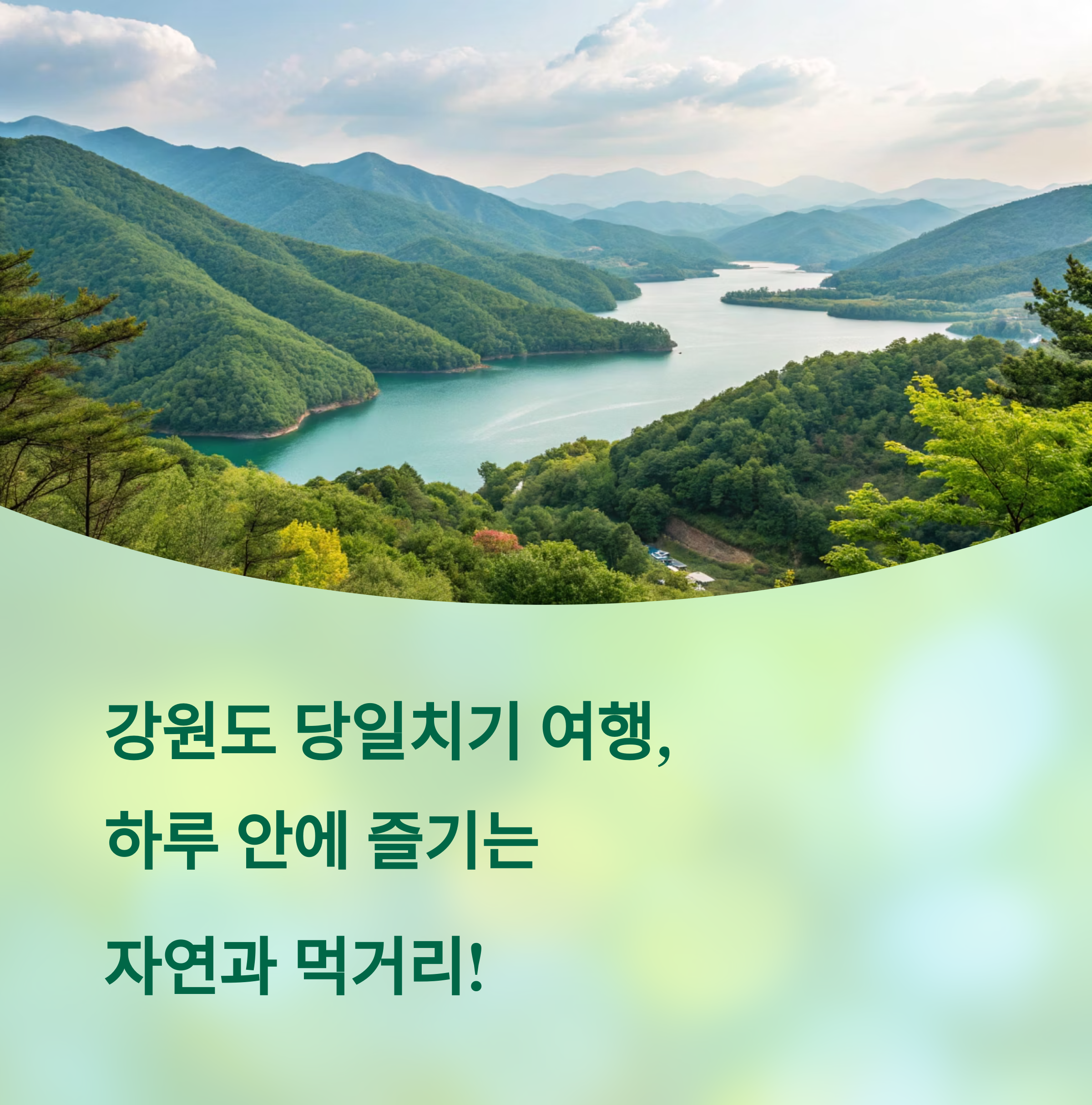 강원도 당일치기 여행, 알찬 코스 총정리