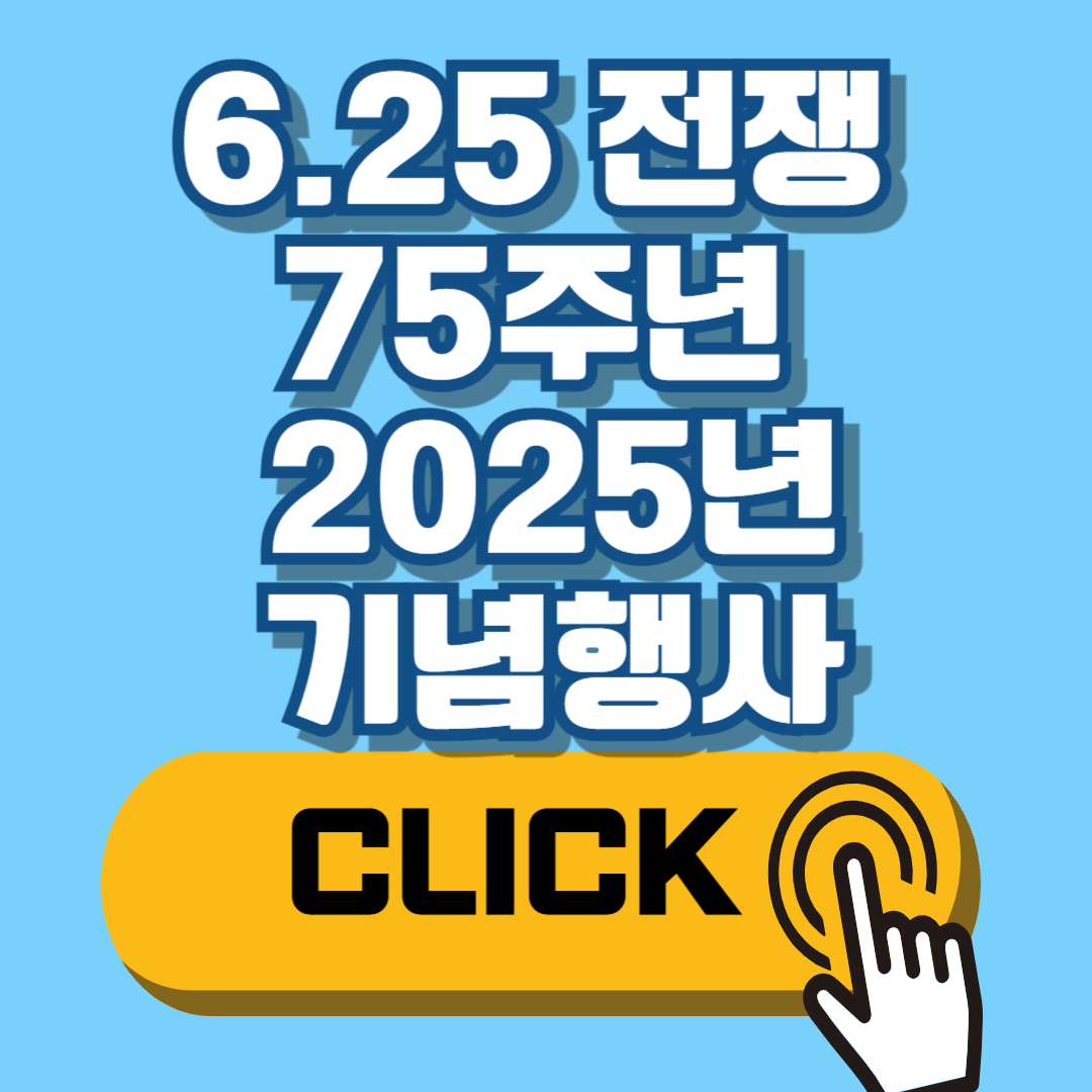 6.25 전쟁 75주년 6.25원인부터 2025년 기념행사