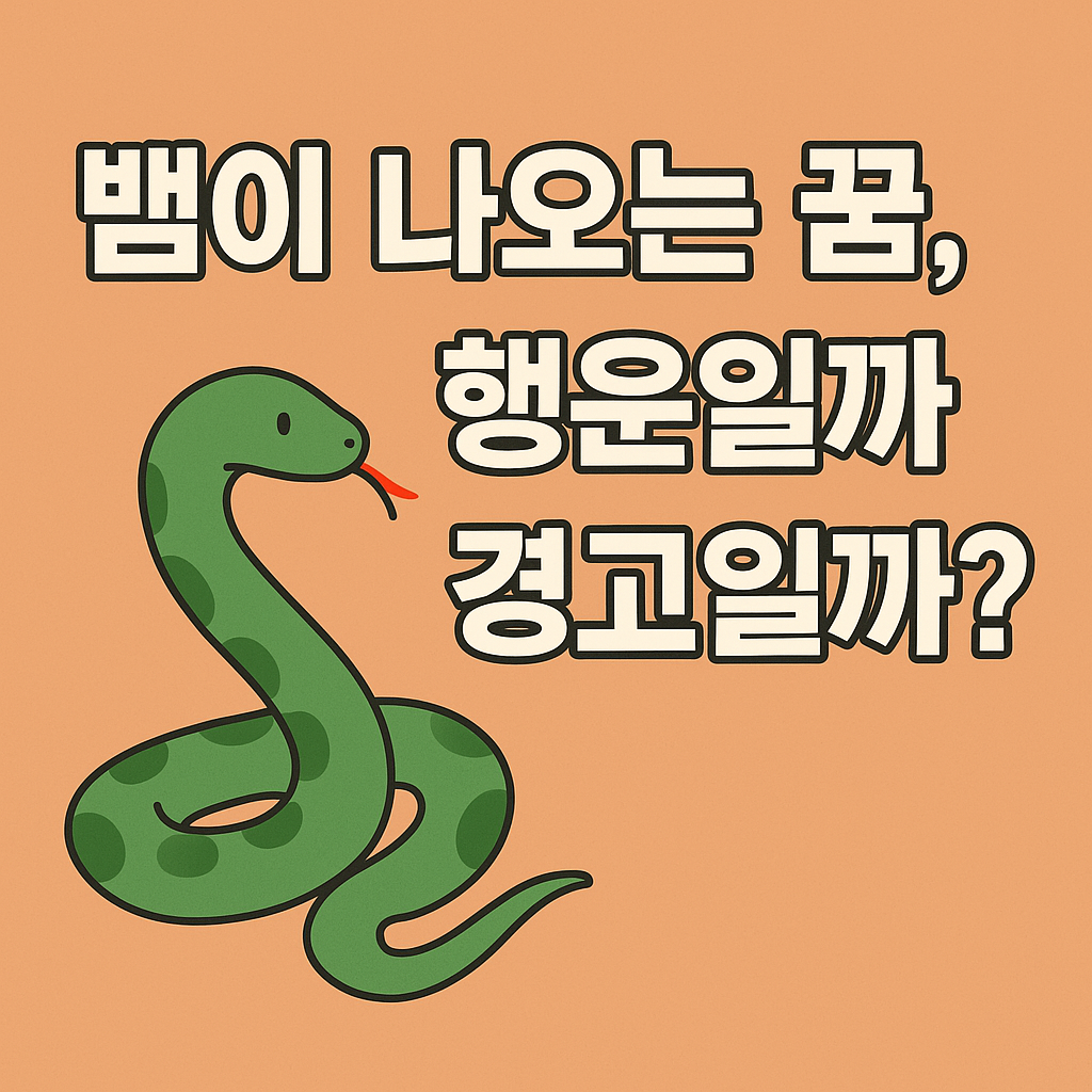 뱀이 나오는 꿈, 행운일까 경고일까? 꿈해몽 완전 정리