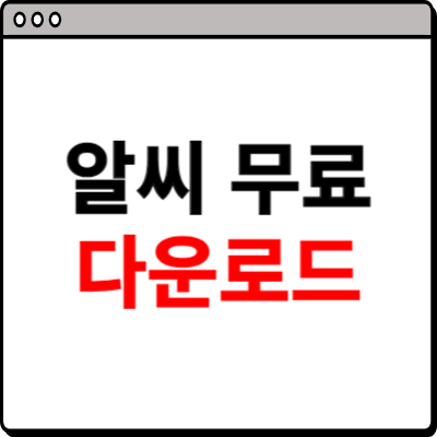 알씨 다운로드 무료 받기