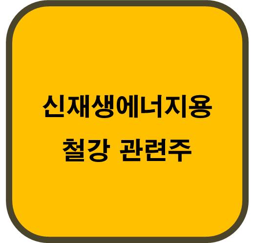 신재생에너지용 철강 관련주