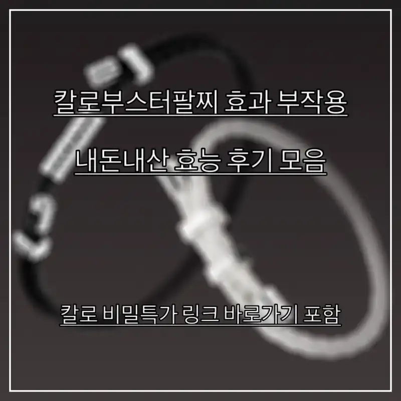 칼로부스터팔찌-효과를-알아보는-여성의-모습