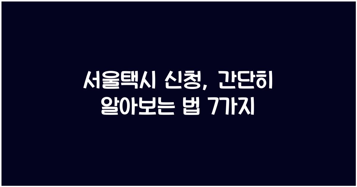 서울택시 신청