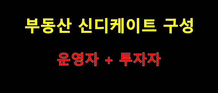 부동산 신디케이트 구성 : 운영자+투자자
