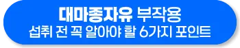 대마종자유 부작용