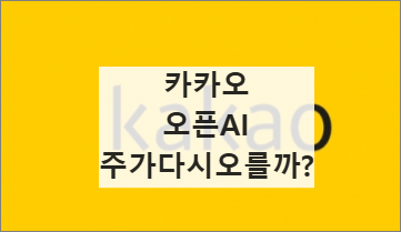 카카오 오픈ai