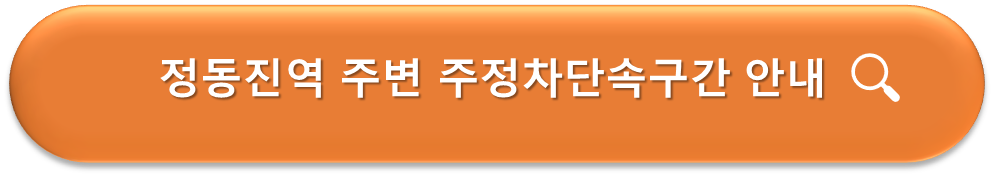 정동진역 주변 주정차단속구간 안내