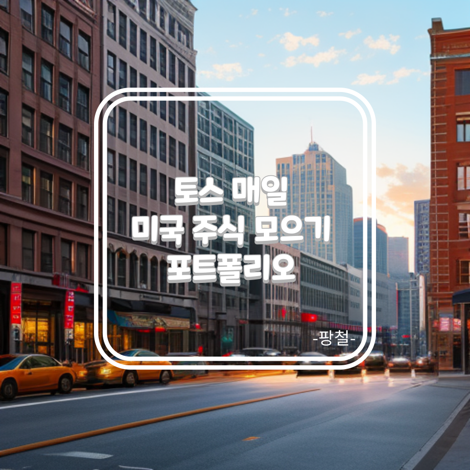 토스-미국주식-주식모으기