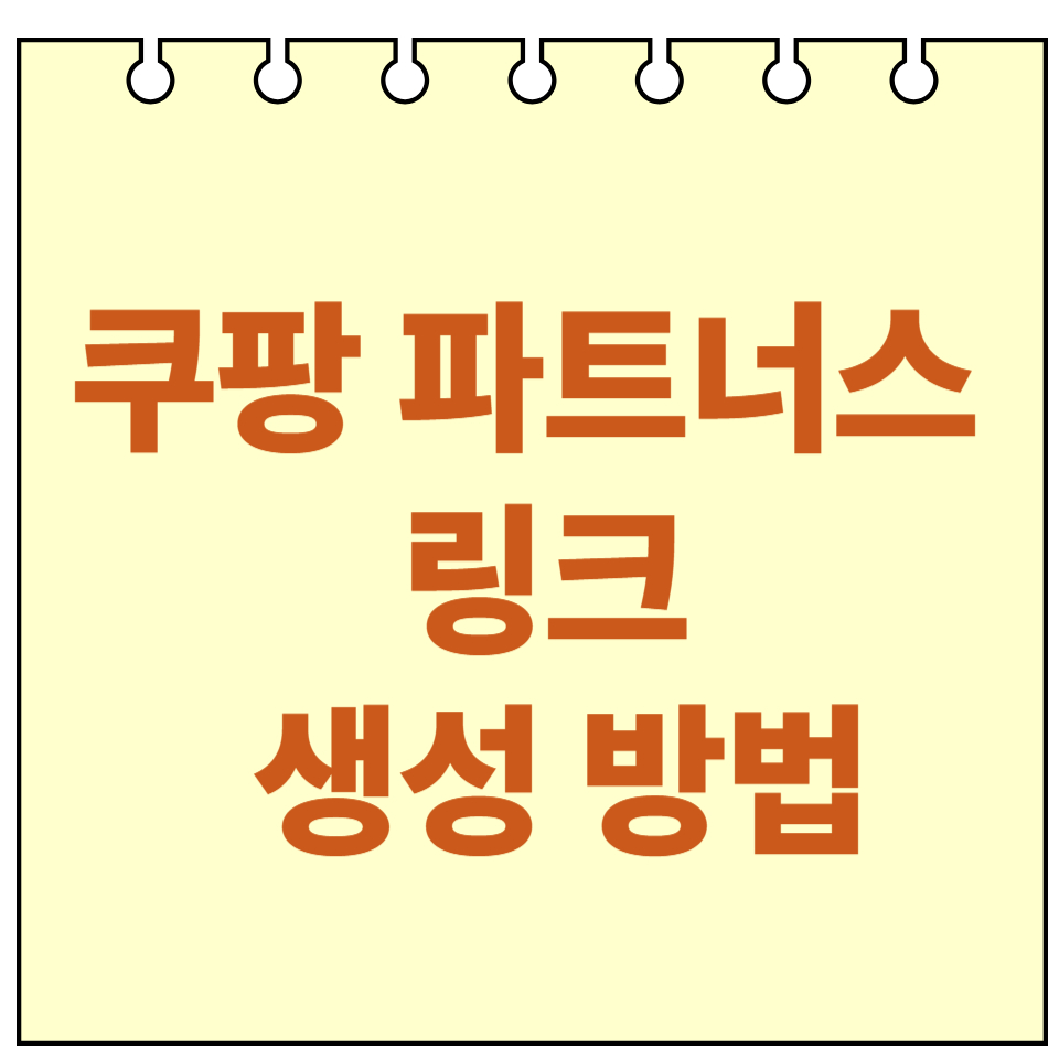 쿠팡 파트너스 링크 생성