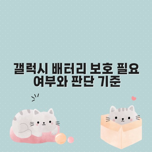 갤럭시 배터리 보호 필요 여부와 판단 기준