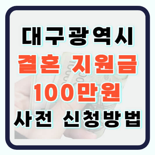 대구광역시 결혼식 비용 지원금 신청방법