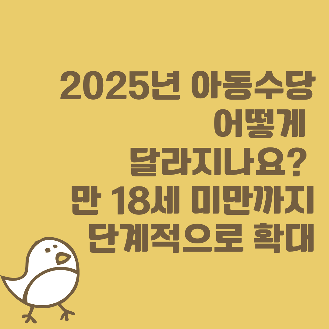 2025년 아동수당 어떻게 달라지나요? 만 18세 미만까지 단계적으로 확대