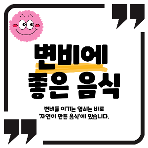 변비에 좋은 음식