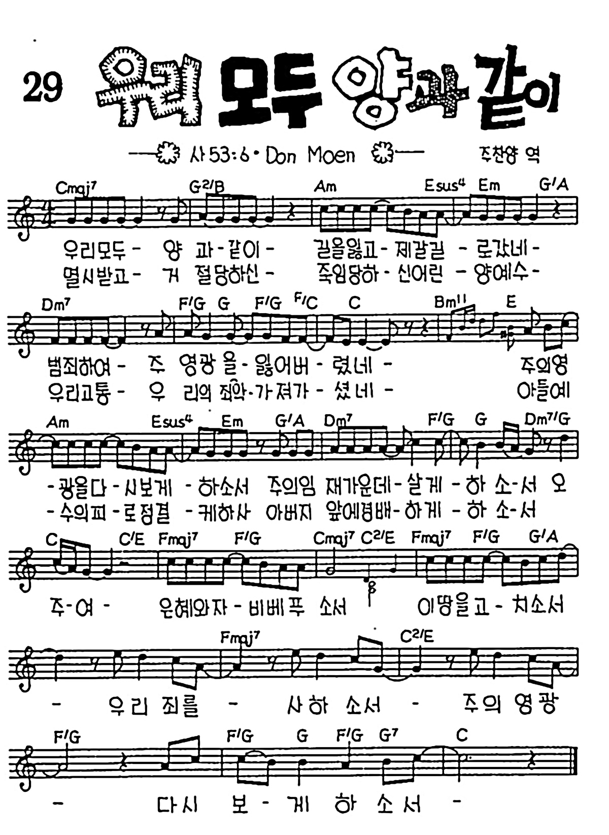 [CCM] 우리 모두 양과 같이 #악보,가사,MP3 다운