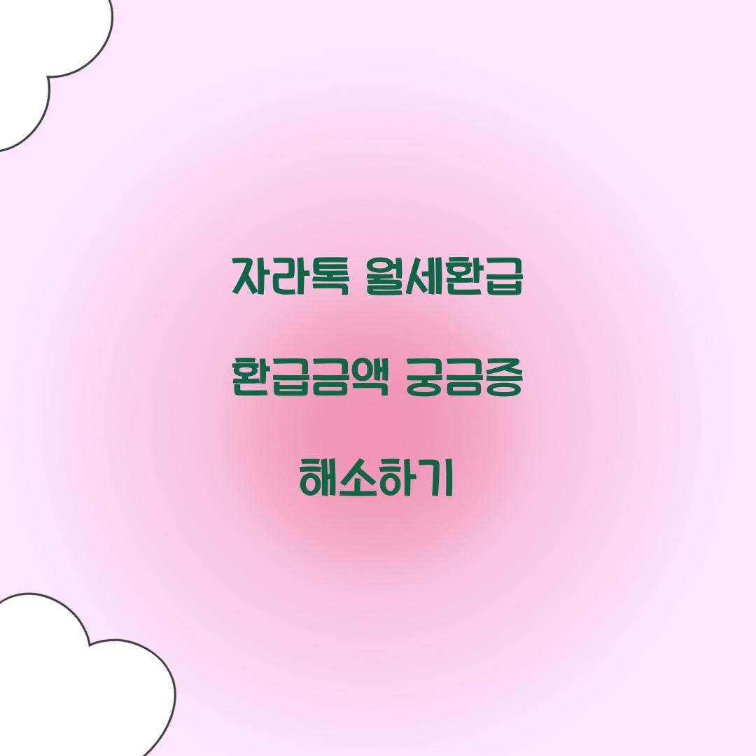 자라톡 월세환급 환급금액